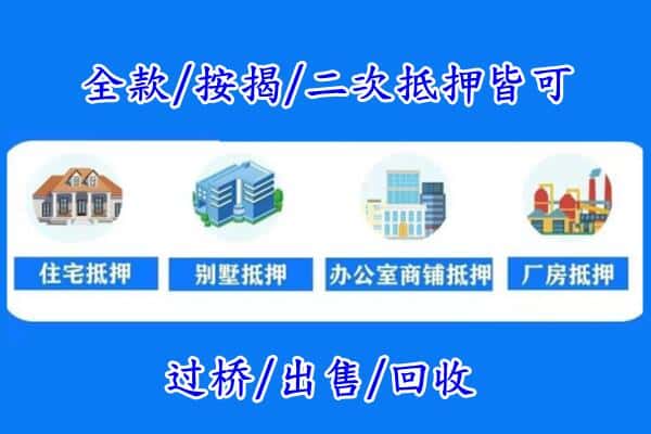 淮安市淮阴房产抵押