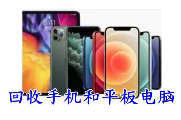 淮安市淮阴上门回收手机