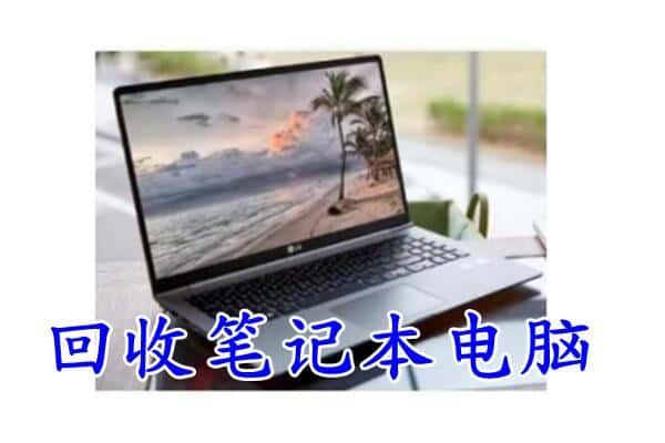 淮安市淮阴上门回收笔记本